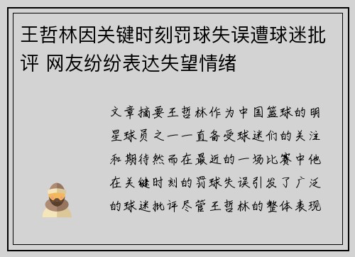 王哲林因关键时刻罚球失误遭球迷批评 网友纷纷表达失望情绪