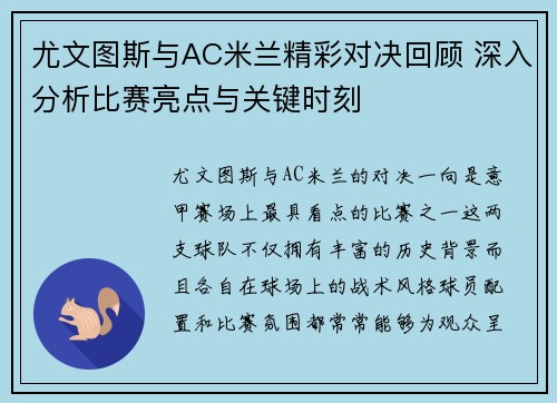 尤文图斯与AC米兰精彩对决回顾 深入分析比赛亮点与关键时刻