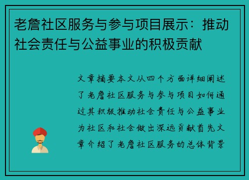 老詹社区服务与参与项目展示：推动社会责任与公益事业的积极贡献