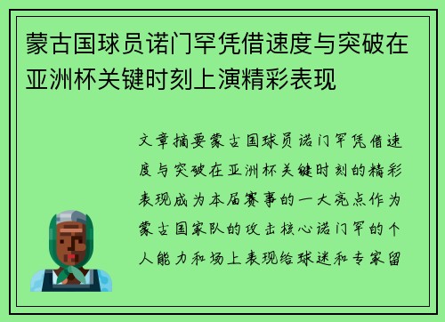 蒙古国球员诺门罕凭借速度与突破在亚洲杯关键时刻上演精彩表现