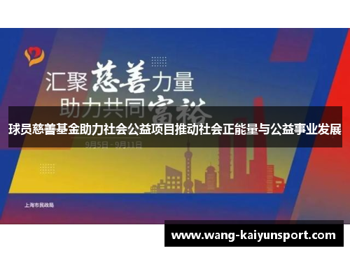 球员慈善基金助力社会公益项目推动社会正能量与公益事业发展