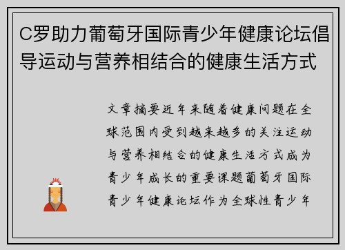 C罗助力葡萄牙国际青少年健康论坛倡导运动与营养相结合的健康生活方式