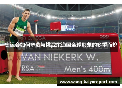 奥运会如何塑造与挑战东道国全球形象的多重面貌