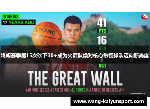 姚明赛季第15次砍下30+成为火箭队绝对核心带领球队迈向新高度