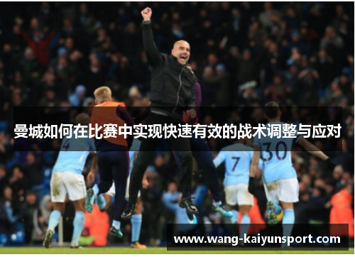 曼城如何在比赛中实现快速有效的战术调整与应对
