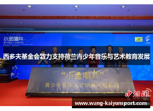 西多夫基金会致力支持荷兰青少年音乐与艺术教育发展
