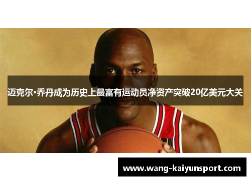 迈克尔·乔丹成为历史上最富有运动员净资产突破20亿美元大关