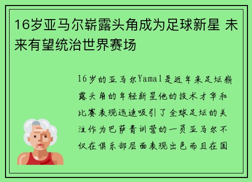 16岁亚马尔崭露头角成为足球新星 未来有望统治世界赛场