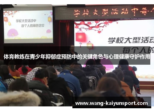 体育教练在青少年抑郁症预防中的关键角色与心理健康守护作用
