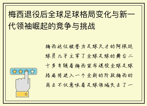 梅西退役后全球足球格局变化与新一代领袖崛起的竞争与挑战