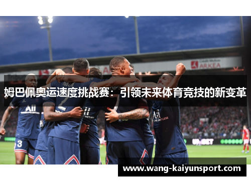 姆巴佩奥运速度挑战赛：引领未来体育竞技的新变革
