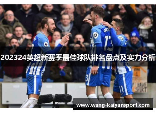 202324英超新赛季最佳球队排名盘点及实力分析