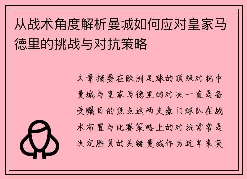 从战术角度解析曼城如何应对皇家马德里的挑战与对抗策略