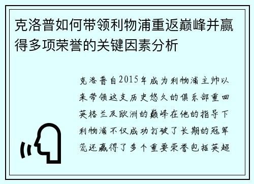 克洛普如何带领利物浦重返巅峰并赢得多项荣誉的关键因素分析