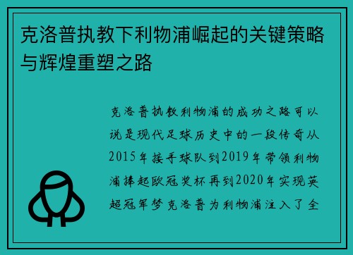克洛普执教下利物浦崛起的关键策略与辉煌重塑之路