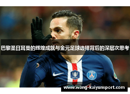 巴黎圣日耳曼的辉煌成就与金元足球选择背后的深层次思考