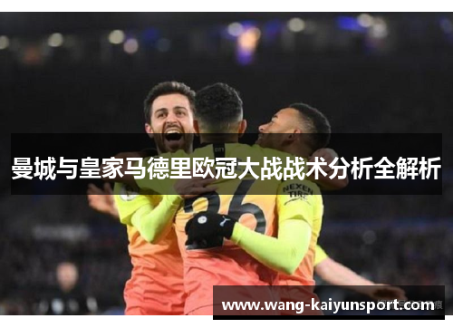 曼城与皇家马德里欧冠大战战术分析全解析