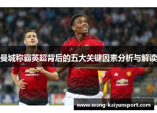 曼城称霸英超背后的五大关键因素分析与解读