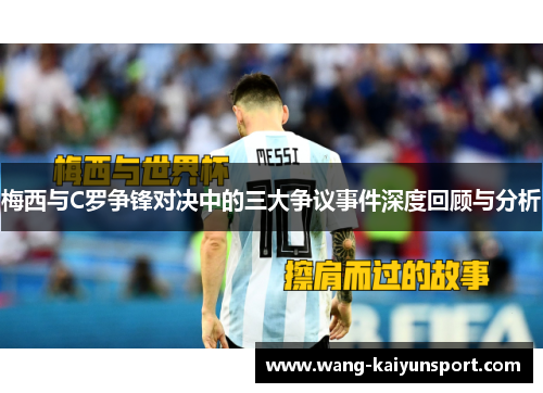 梅西与C罗争锋对决中的三大争议事件深度回顾与分析