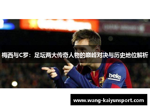 梅西与C罗：足坛两大传奇人物的巅峰对决与历史地位解析