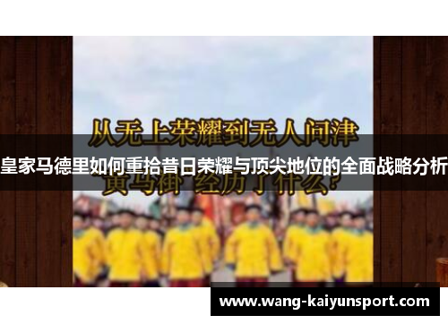皇家马德里如何重拾昔日荣耀与顶尖地位的全面战略分析