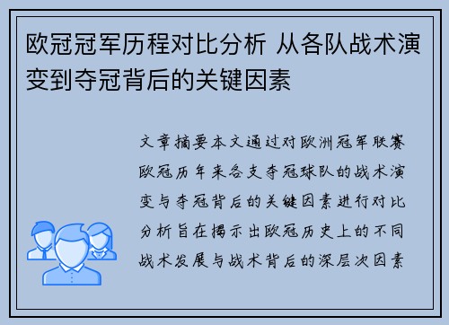 欧冠冠军历程对比分析 从各队战术演变到夺冠背后的关键因素