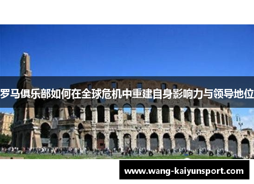 罗马俱乐部如何在全球危机中重建自身影响力与领导地位