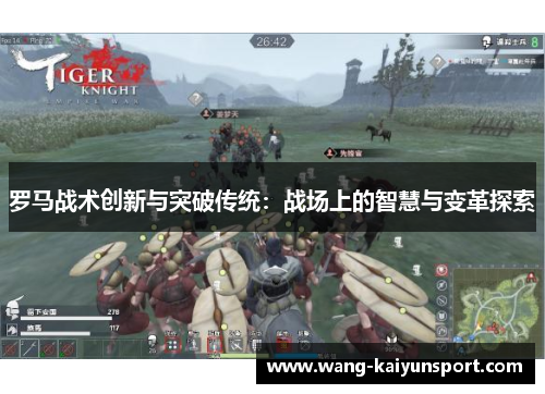 罗马战术创新与突破传统:战场上的智慧与变革探索