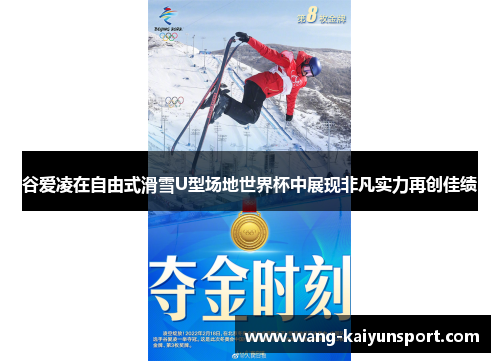 谷爱凌在自由式滑雪U型场地世界杯中展现非凡实力再创佳绩