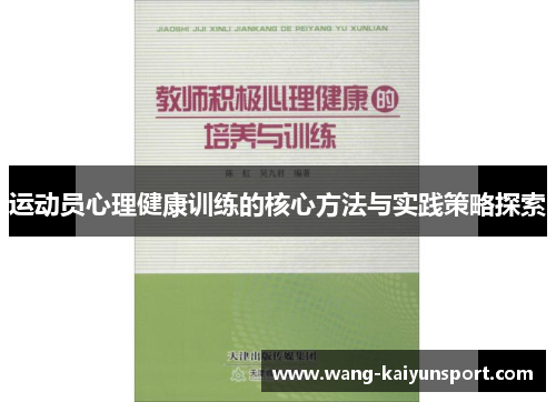 运动员心理健康训练的核心方法与实践策略探索
