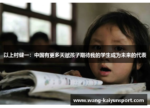 以上村健一:中国有更多天赋孩子期待我的学生成为未来的代表