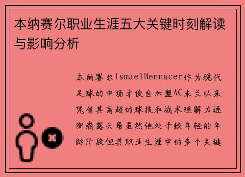 本纳赛尔职业生涯五大关键时刻解读与影响分析