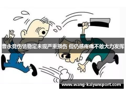 曹永竞伤情稳定未现严重损伤 但仍感疼痛不敢大力发挥