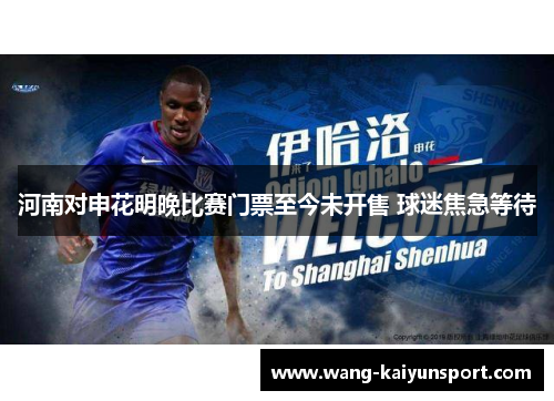 河南对申花明晚比赛门票至今未开售 球迷焦急等待