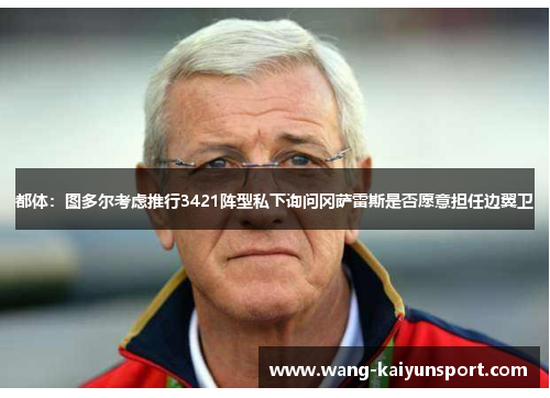 都体:图多尔考虑推行3421阵型私下询问冈萨雷斯是否愿意担任边翼卫