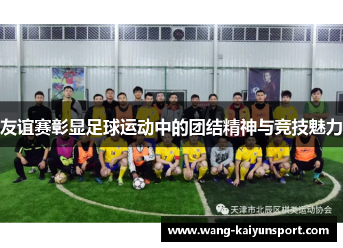 友谊赛彰显足球运动中的团结精神与竞技魅力