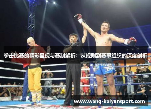 拳击比赛的精彩呈现与赛制解析:从规则到赛事组织的深度剖析