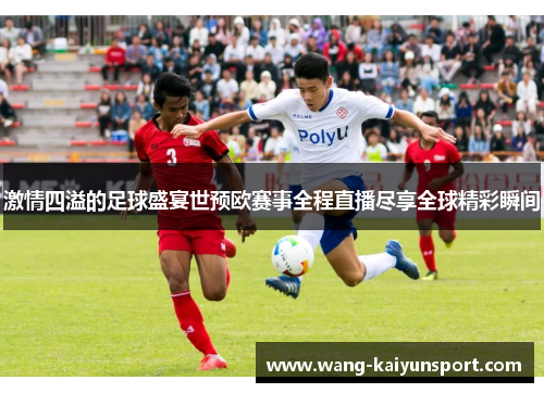 激情四溢的足球盛宴世预欧赛事全程直播尽享全球精彩瞬间