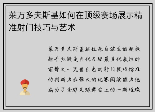 莱万多夫斯基如何在顶级赛场展示精准射门技巧与艺术