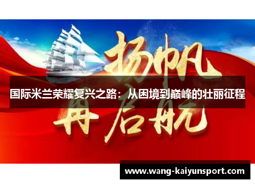 国际米兰荣耀复兴之路:从困境到巅峰的壮丽征程