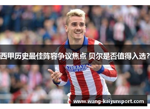 西甲历史最佳阵容争议焦点 贝尔是否值得入选?