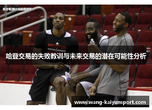 哈登交易的失败教训与未来交易的潜在可能性分析
