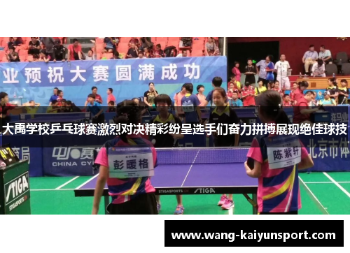 大禹学校乒乓球赛激烈对决精彩纷呈选手们奋力拼搏展现绝佳球技