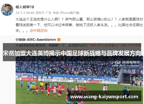 宋岳加盟大连英博揭示中国足球新战略与品牌发展方向