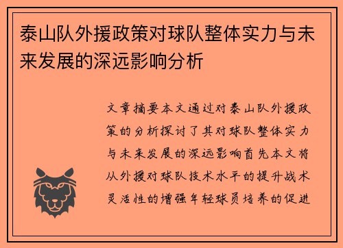 泰山队外援政策对球队整体实力与未来发展的深远影响分析
