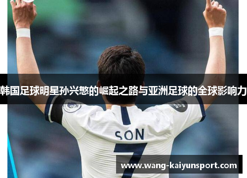 韩国足球明星孙兴慜的崛起之路与亚洲足球的全球影响力