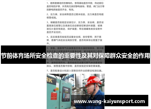 节前体育场所安全检查的重要性及其对保障群众安全的作用