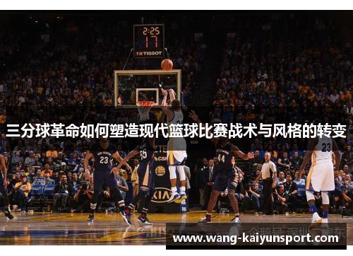 三分球革命如何塑造现代篮球比赛战术与风格的转变