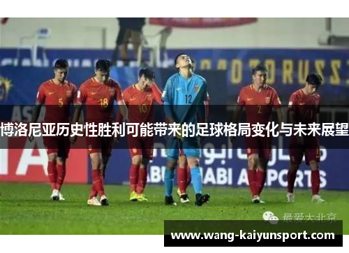 博洛尼亚历史性胜利可能带来的足球格局变化与未来展望