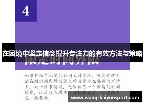 在困境中坚定信念提升专注力的有效方法与策略